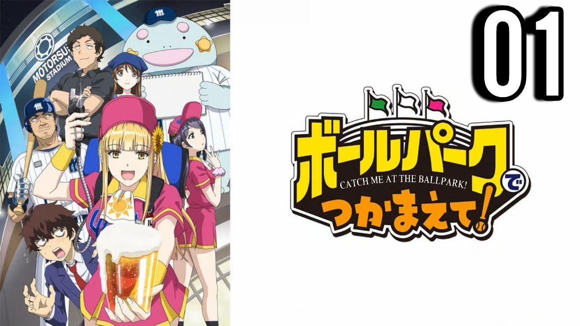 Catch Me at the Ballpark! (2025) Season 01 Dubbed by Crunchyroll Multi Audio [Hindi-Japanese]